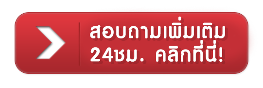 foc168 - สอบถามเพิ่มเติม